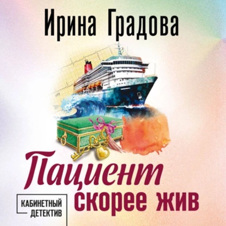 Ирина Градова - Пациент скорее жив (2024) МР3 скачать торрент