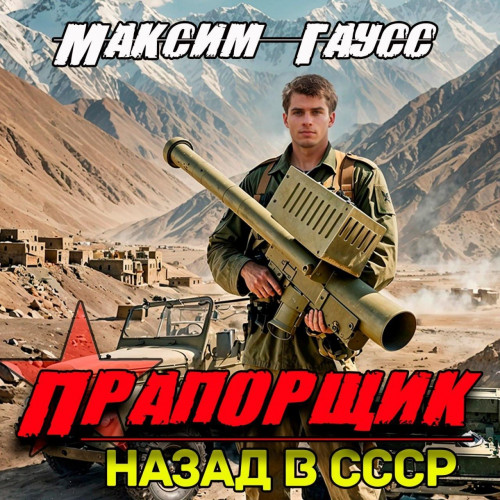 Максим Гаусс - Второй шанс 6, Прапорщик. Назад в СССР (2025) МР3 скачать торрент