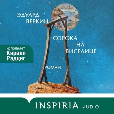 Эдуард Веркин - Сорока на виселице (2025) MP3 скачать торрент