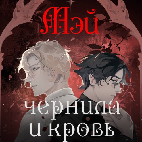 Мэй - Чернила и кровь (2025) МР3 скачать торрент