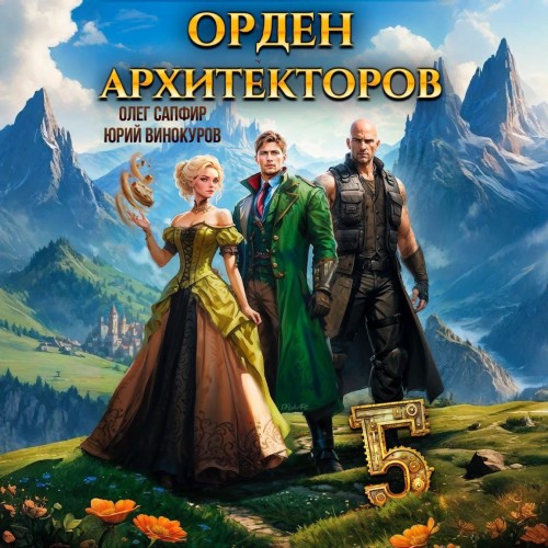 Юрий Винокуров, Олег Сапфир - Орден Архитекторов [Книга 5] (2025) MP3 скачать торрент