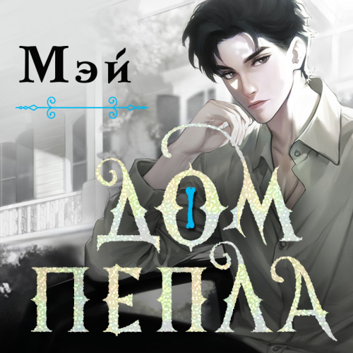 Мэй - Дом пепла (2025) МР3 скачать торрент