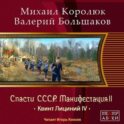 Михаил Королюк, Валерий Большаков  - Спасти СССР. Манифестация 2 ( 2024) MP3 скачать торрент