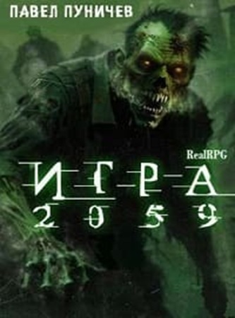 Павел Пуничев - Игра: Игра 2059 [2 книги] (2024) МР3 скачать торрент
