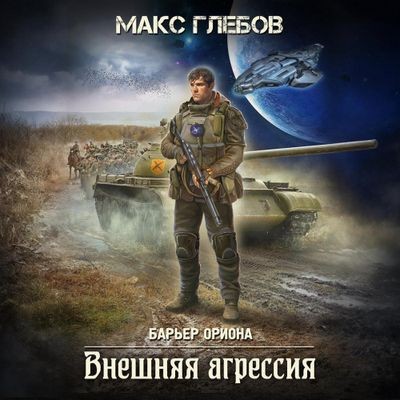 Макс Глебов - Барьер Ориона 5. Внешняя агрессия (2025) МР3 скачать торрент