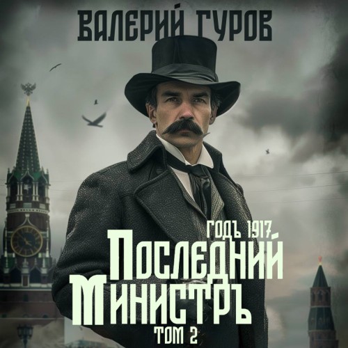 Валерий Гуров - 1917 год, Последний министр. Том 2 (2025) МР3 скачать торрент
