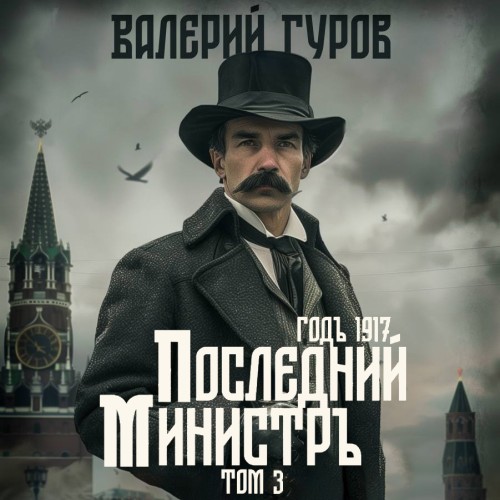 Валерий Гуров - 1917 год, Последний министр. Том 3 (2025) МР3 скачать торрент