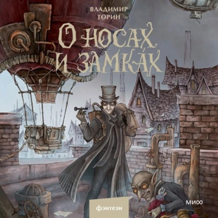 Владимир Торин - О носах и замка́х [Андрей Кузнецов (2025) МР3 скачать торрент