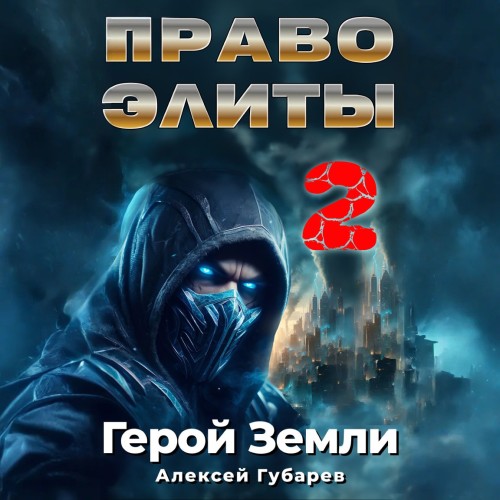 Алексей Губарев - Герой Земли 6, Право Элиты - 2 (2025) МР3 скачать торрент