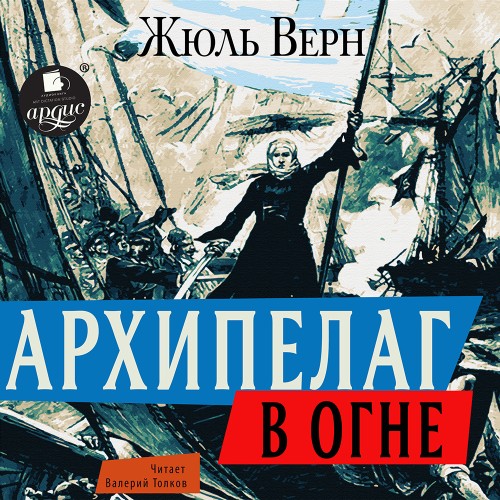 Жюль Верн - Архипелаг в огне (2025) МР3 скачать торрент