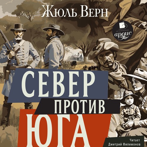Жюль Верн - Север против Юга (2025) МР3 скачать торрент