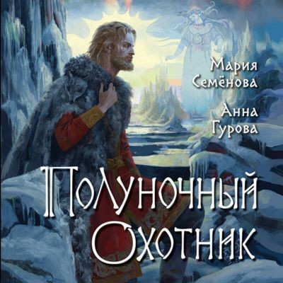 Мария Семёнова, Анна Гурова - Дети Змея 3. Полуночный охотник (2025) MP3 скачать торрент