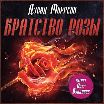 Дэвид Моррелл - Братство розы (2025) MP3 скачать торрент
