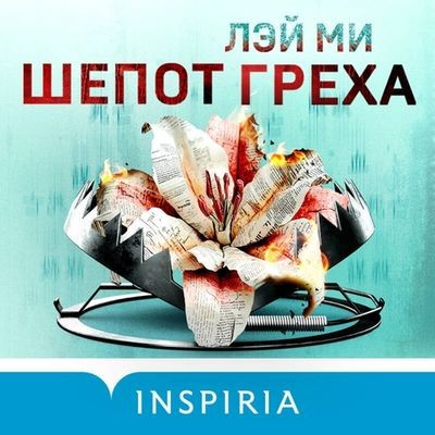 Лэй Ми - Шепот греха (2025) MP3 скачать торрент