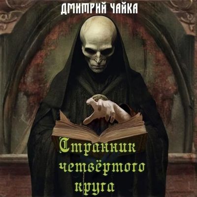 Дмитрий Чайка - Странник четвертого круга (2025) MP3 скачать торрент
