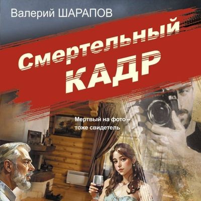 Валерий Шарапов - Смертельный кадр (2025) MP3 скачать торрент