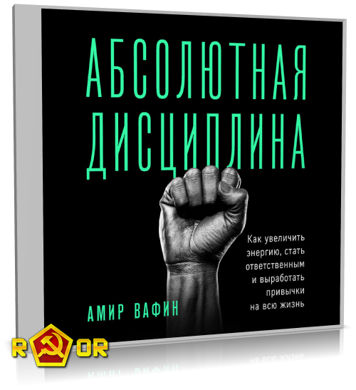 Амир Вафин - Абсолютная дисциплина. Как увеличить энергию, стать ответственным и выработать привычки на всю жизнь (2021) MP3 скачать торрент