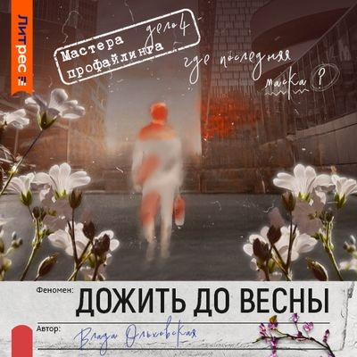 Влада Ольховская - Дожить до весны (2025) MP3 скачать торрент