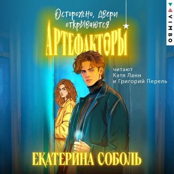 Екатерина Соболь - Артефакторы 1, Осторожно, двери открываются (2025) МР3 скачать торрент