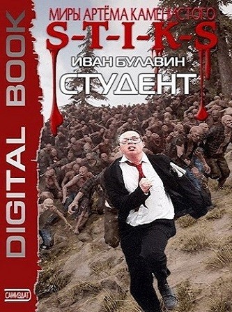Иван Булавин - S-T-I-K-S. Студент (2025) МР3 скачать торрент