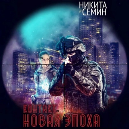 Никита Семин - Контакт 3, Новая эпоха (2025) МР3 скачать торрент
