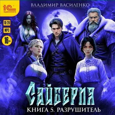 Владимир Василенко - Сайберия 5. Разрушитель (2025) МР3 скачать торрент