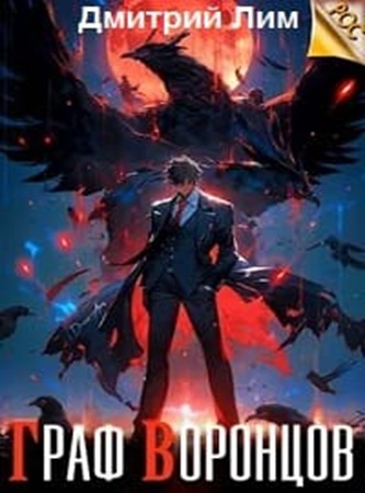Дмитрий Лим - Жизнь Воронцова [3 книги] (2024) МР3 скачать торрент