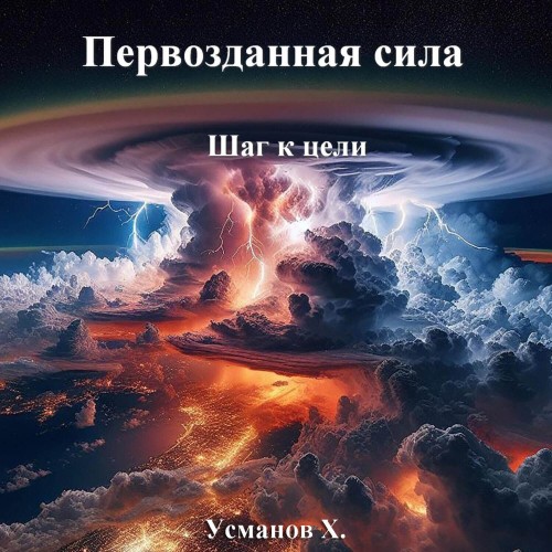 Хайдарали Усманов - Первозданная сила, Шаг к цели (2024) МР3 скачать торрент