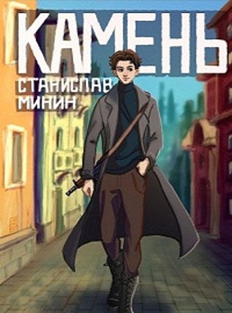Станислав Минин - Камень [12 книг] (2020-2025) МР3 скачать торрент