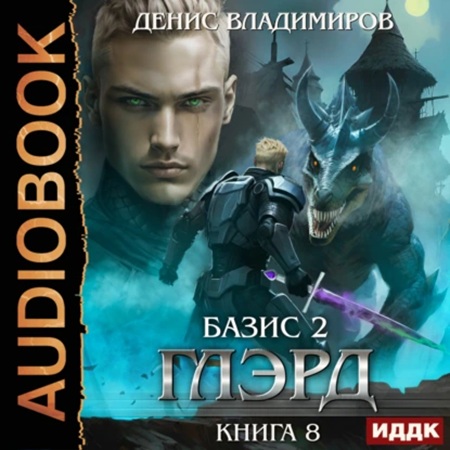 Денис Владимиров - Глэрд 8, Базис, Часть 2. Краеугольные камни (2025) МР3 скачать торрент