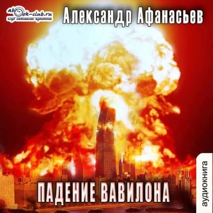 Александр Афанасьев - Третья Мировая война 7, Падение Вавилона (2024) МР3 скачать торрент