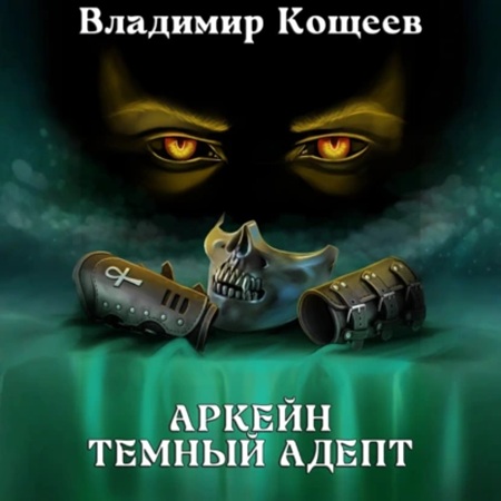 Владимир Кощеев - Аркейн 2, Темный адепт (2025) МР3 скачать торрент