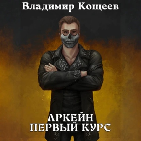 Владимир Кощеев - Аркейн 3, Первый курс (2025) МР3 скачать торрент