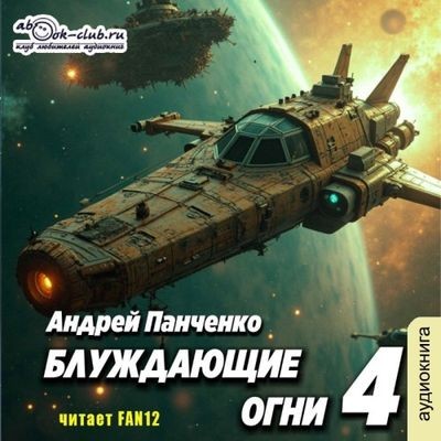 Андрей Панченко - Блуждающие огни [Книга 4] (2025) MP3 скачать торрент