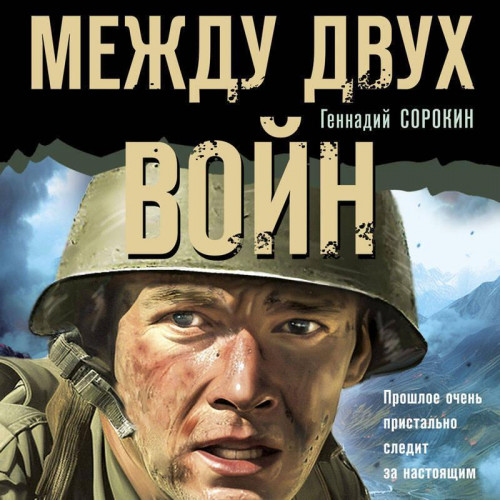 Геннадий Сорокин - Между двух войн (2024) МР3 скачать торрент