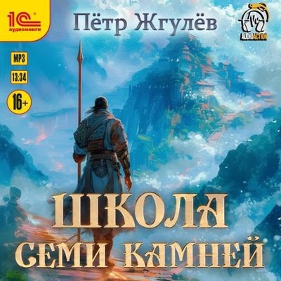 Пётр Жгулёв - Город гоблинов 10. Школа Семи камней (2024) MP3 скачать торрент