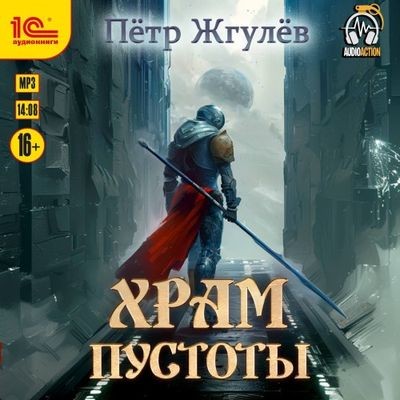 Пётр Жгулёв - Город гоблинов 11. Храм Пустоты (2025) MP3 скачать торрент