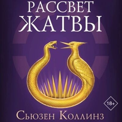 Сьюзен Коллинз - Голодные игры: Рассвет жатвы (2025) MP3 скачать торрент