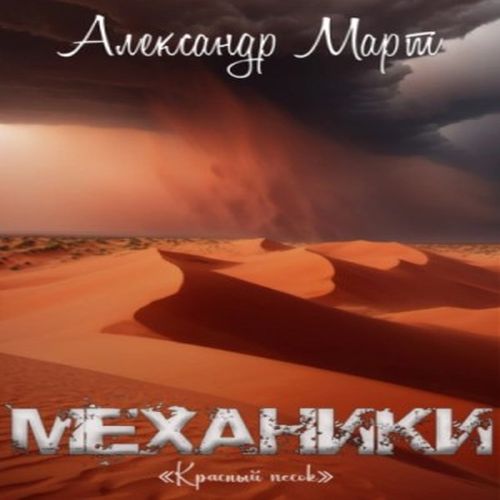 Александр Март - Механики 20: Красный песок (2024) МР3 скачать торрент