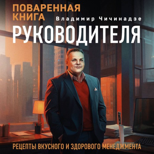 Владимир Чичинадзе - Поваренная книга руководителя (2025) МР3 скачать торрент