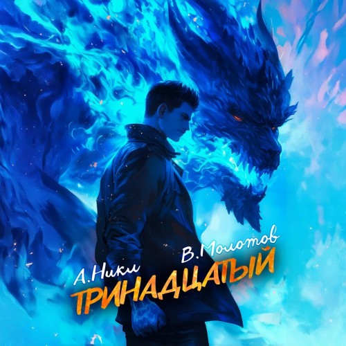 А. Никл, Виктор Молотов - Видящий смерть 7, Тринадцатый. Том VII (2025) МР3 скачать торрент