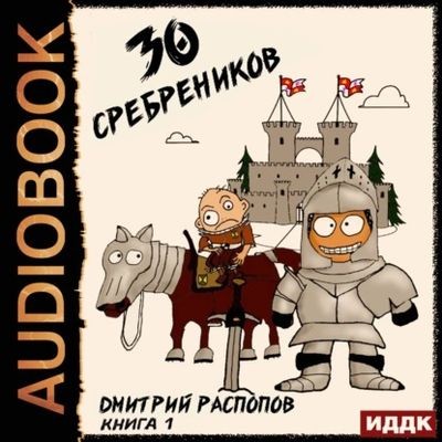 Дмитрий Распопов - 30 сребреников [Книга 1] (2025) MP3 скачать торрент