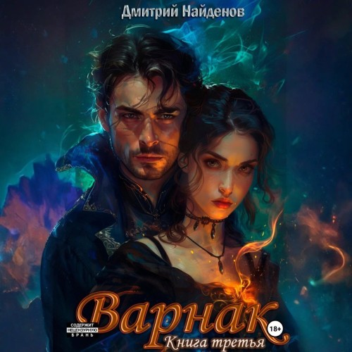 Дмитрий Найденов - Варнак. Книга третья (2025) МР3 скачать торрент