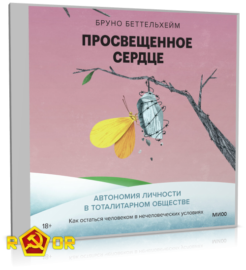 Бруно Беттельхейм - Просвещённое сердце. Автономия личности в тоталитарном обществе (2024) MP3 скачать торрент