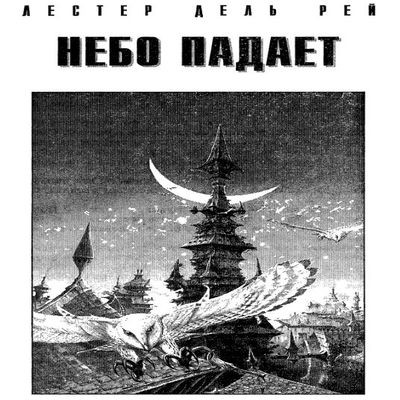 Лестер дель Рей - Небо падает (2019) MP3 скачать торрент
