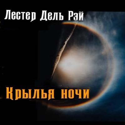 Лестер дель Рей - Крылья ночи (2021) MP3 скачать торрент