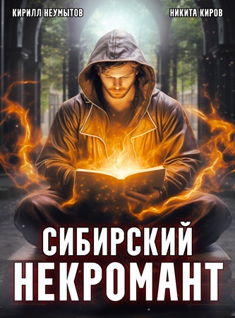 Никита Киров, Кирилл Неумытов - Сибирский некромант [4 книги] (2024-2025) МР3 скачать торрент