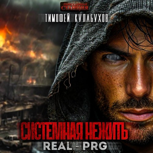 Тимофей Кулабухов - Системная нежить. Том 1 (2025) МР3 скачать торрент