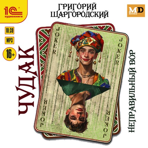 Григорий Шаргородский - Чудак 01, Неправильный вор (2025) МР3 скачать торрент