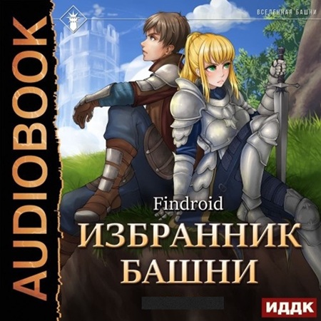 Findroid - Избранник Башни [10 книг] (2022-2025) МР3 скачать торрент